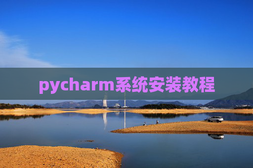 pycharm系统安装教程